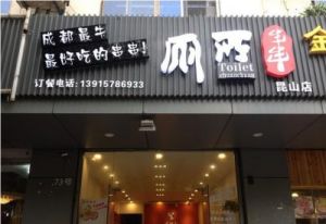 火锅店起名大全最新免费 免费起名大全