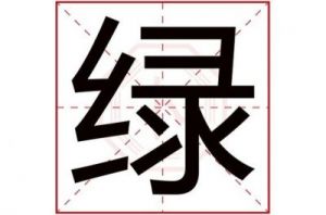 冰字五行属什么 五行属土的名字