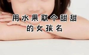 2023兔女宝宝起名 兔宝宝名字女孩