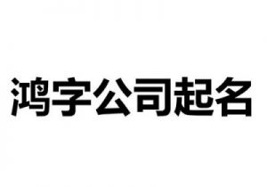 鸿字的最佳公司名 鸿字公司名字