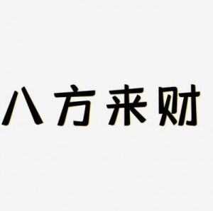 寓意八方来财的店名 寓意长久兴盛的字