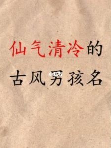 大气的男孩名字 好听古风名字仙气一点