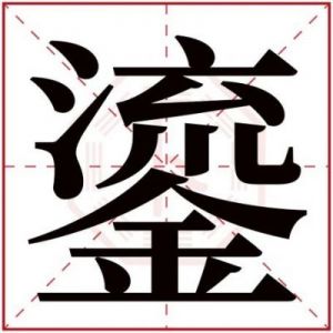 生辰八字查询五行取名 贤字五行属什么