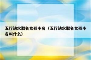 五行缺水最吉利的名字 五行缺水的女生名字