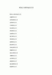 公司起名大全 运输公司取名大全名字大全