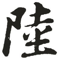 陆姓单字男孩取名 陆姓最顺口的名字