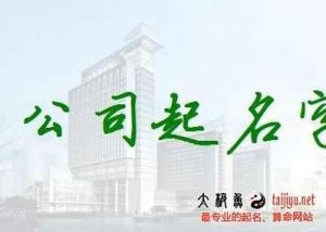 公司起名三字顺口 取名公司名称