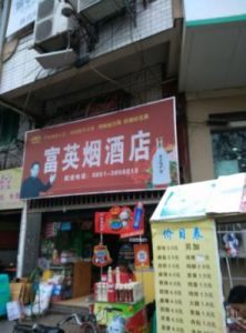 烟酒店起名字 烟酒行取名 烟酒店铺起名