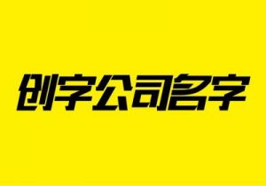 广告公司取名字参考大全 名字大全