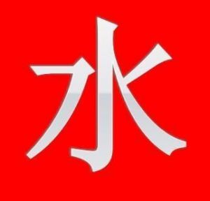 五行属水最旺的字取名 甯字五行属什么