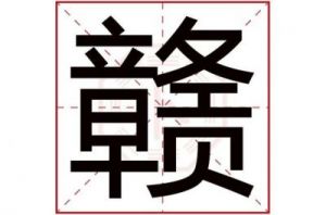 五行属金最吉利的字 贤字五行属什么