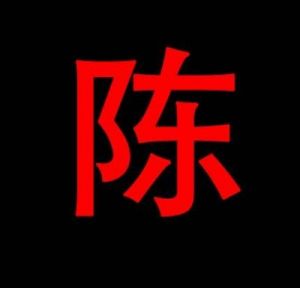 陈姓独一无二的名字 独一无二陈姓名字