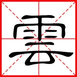 云字有诗意的名字 云字取名有诗意的名字