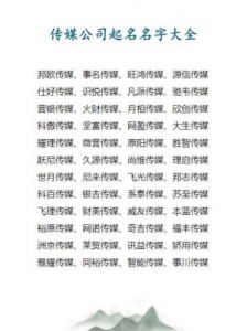 传媒公司名字起名大全 传媒名字起名大全