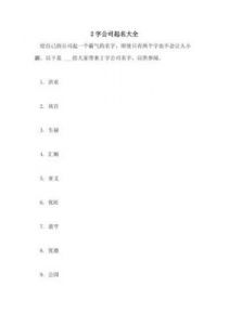 公司起名三字顺口 商行取名字大全免费