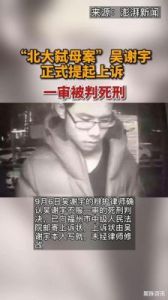  罪犯吴谢宇被核准死刑