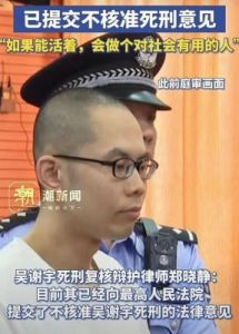  吴谢宇被执行死刑，家属正在为其安排后事