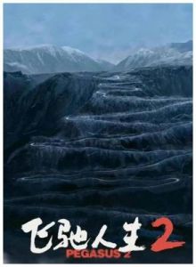  《飞驰人生2》：重燃激情，共创辉煌