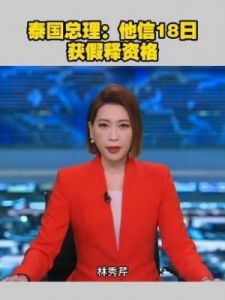  泰国前总理他信获假释，释放何种信号？