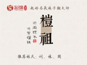 姓氏为祖的男孩可爱名字大盘点，如何选择好听的名字？