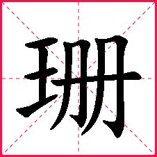 姗字五行属性及取名含义