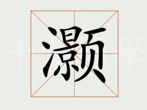 了解“灏”字含义与寓意，结合汉字选择合适的搭配