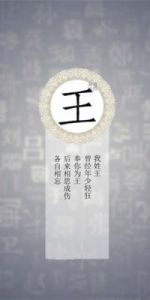 创意独特，王姓名字中的佳作：有涵养的选择