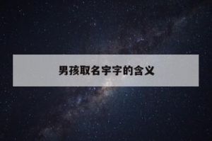 徇字取名含义及男孩取名寓意