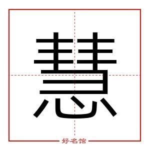 慧字起名及寓意