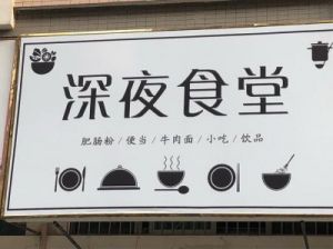 吸引年轻人喜爱的店铺名称大全