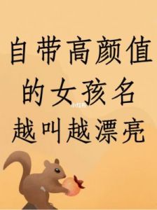 合字取名有寓意：带“合”的名字女孩