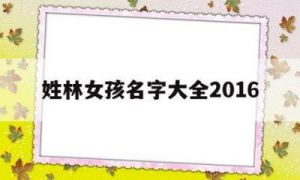 为女婴挑选带有书香气息的名字，参考《论语》中的女孩名字