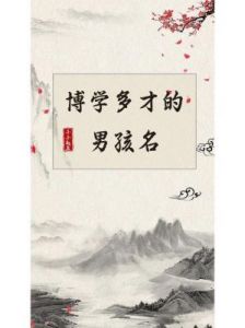 聪明睿智的男孩名字，越叫越有福气