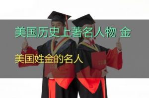 历史上的金姓名人简介