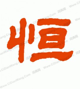 恒字五行属性及含义，带恒字的男孩名字如何？