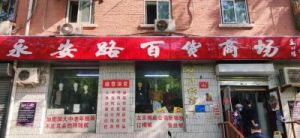 开设自己的百货商店，如何为店铺命名？