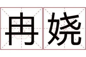 娆字取名好吗？娆字最适合的女孩名字