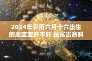 6月16日生辰性格解析：命运与运势