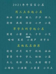 为何大家都钟爱牛宝宝？如何为牛宝宝起个好名字？