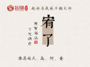 宥字取名，与哪些字结合寓意更好？