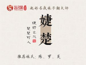 了解婕字取名寓意与含义，为带婕女孩挑选理想的名字