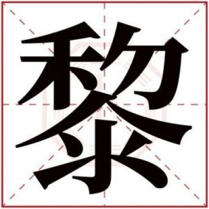 桦字在名字中的含义及五行属性