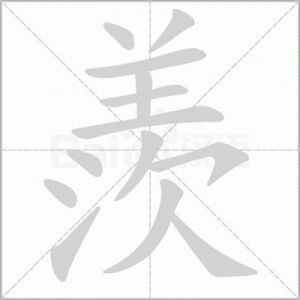 了解羡字命名的含义及与羡字的搭配名字