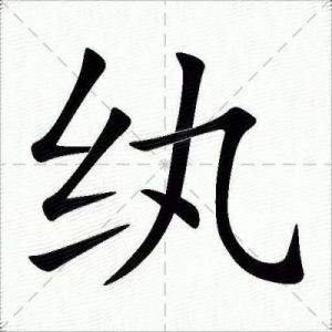 使用纨字作为名字怎么样？纨在名字中的含义是什么？