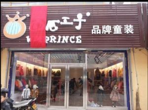 吉利顺口童装店名，过目难忘的童装店名字