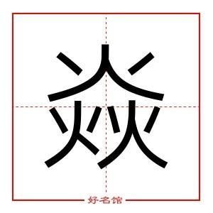 焱字五行属性及男孩取名寓意