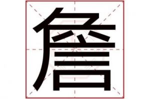 如何为詹姓孩子取个好名字