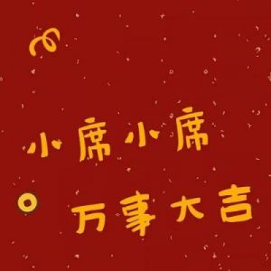 给席氏孩子取名字有其独特之处吗