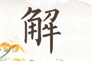 解姓宝宝的名字如何取才恰当