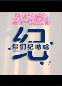 纪姓名字收集大全